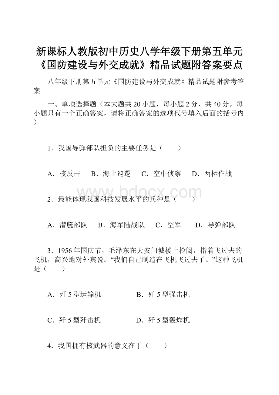 新课标人教版初中历史八学年级下册第五单元《国防建设与外交成就》精品试题附答案要点.docx_第1页