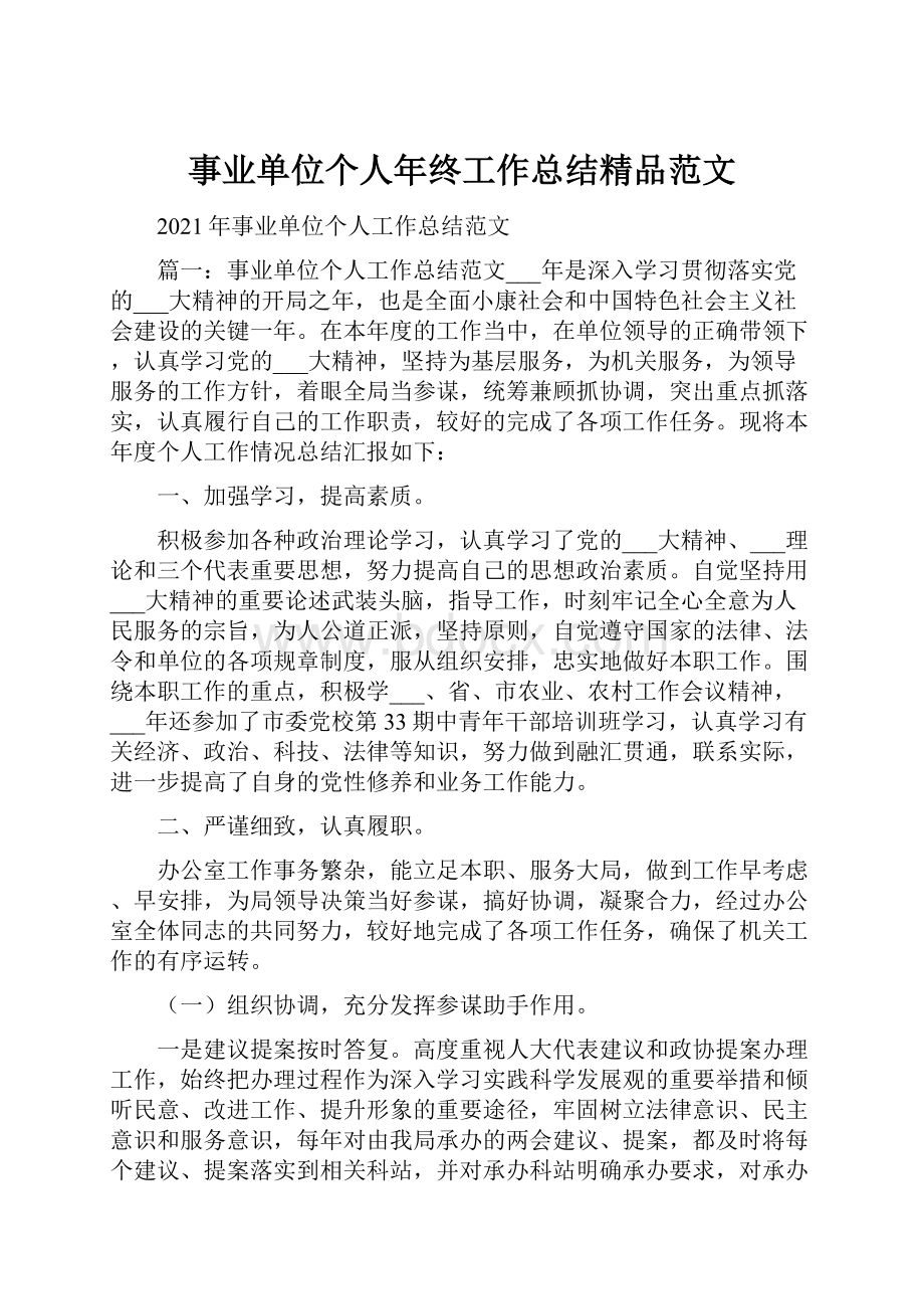 事业单位个人年终工作总结精品范文.docx_第1页