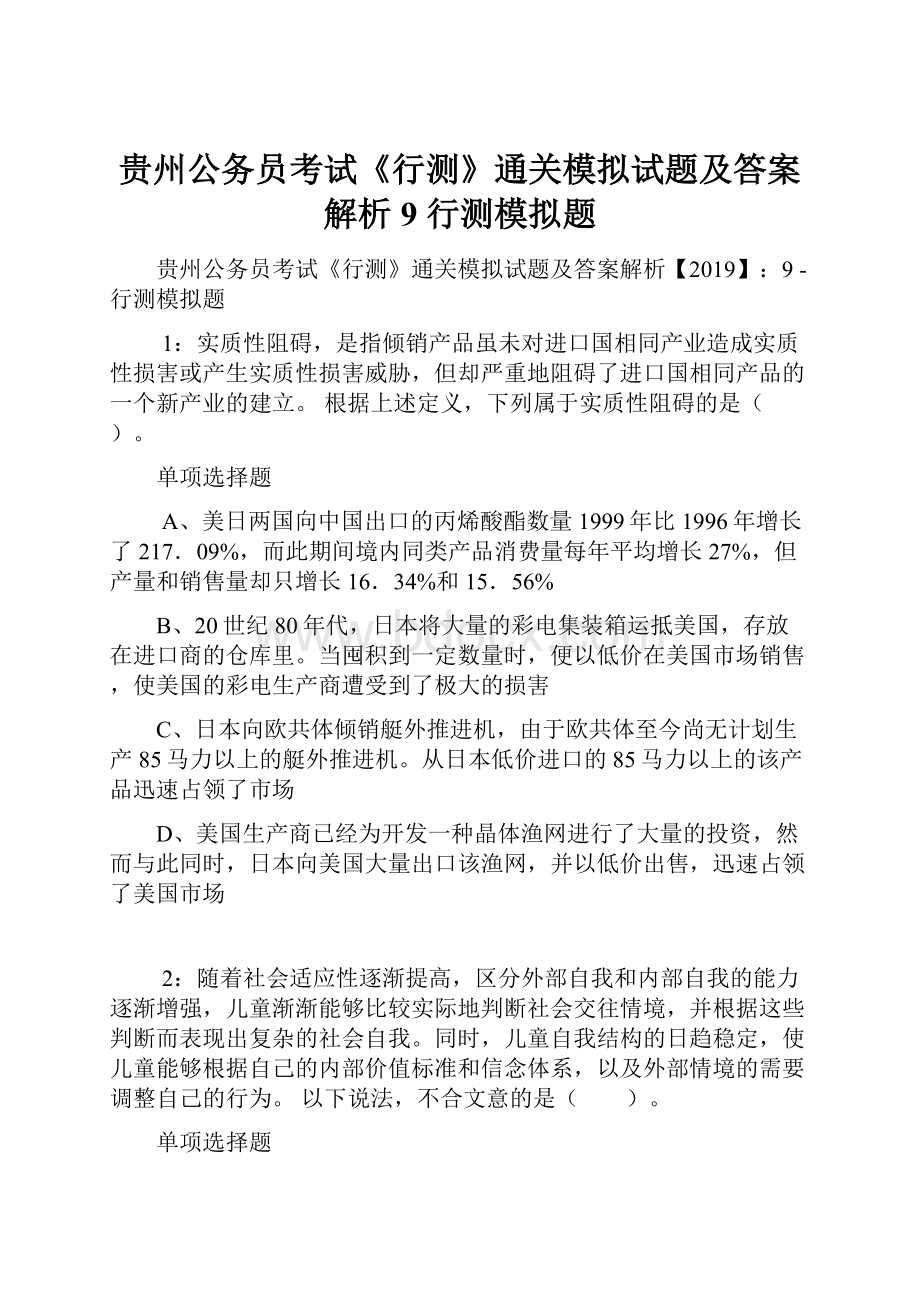 贵州公务员考试《行测》通关模拟试题及答案解析9行测模拟题Word下载.docx_第1页