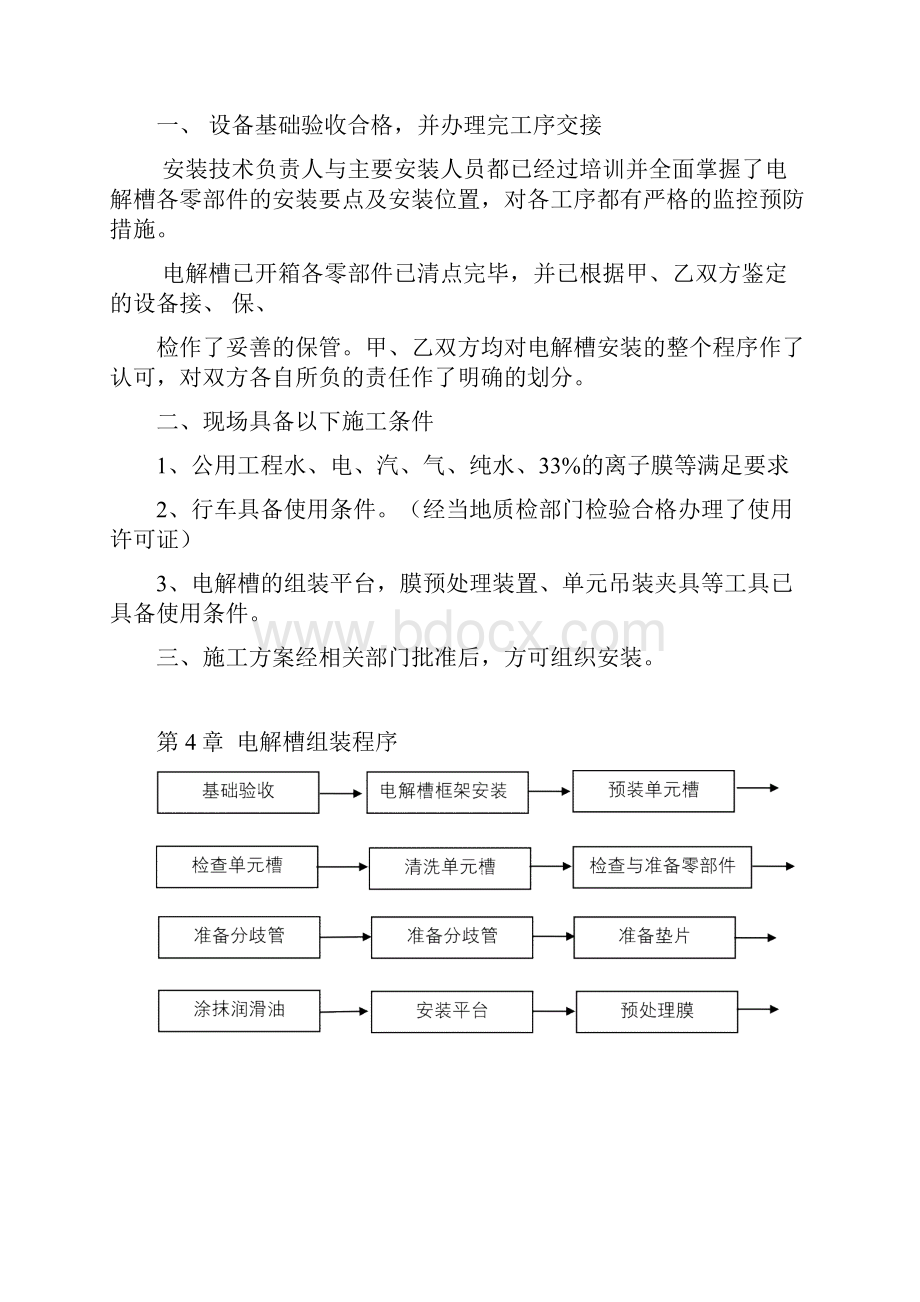 电解槽安装施工方案Word文档下载推荐.docx_第2页