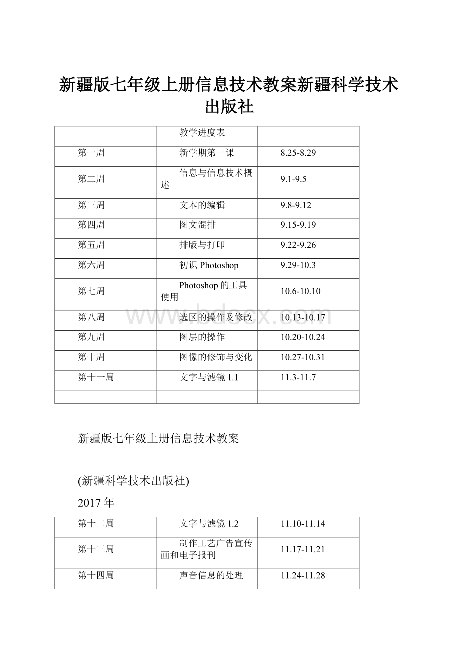 新疆版七年级上册信息技术教案新疆科学技术出版社Word格式.docx