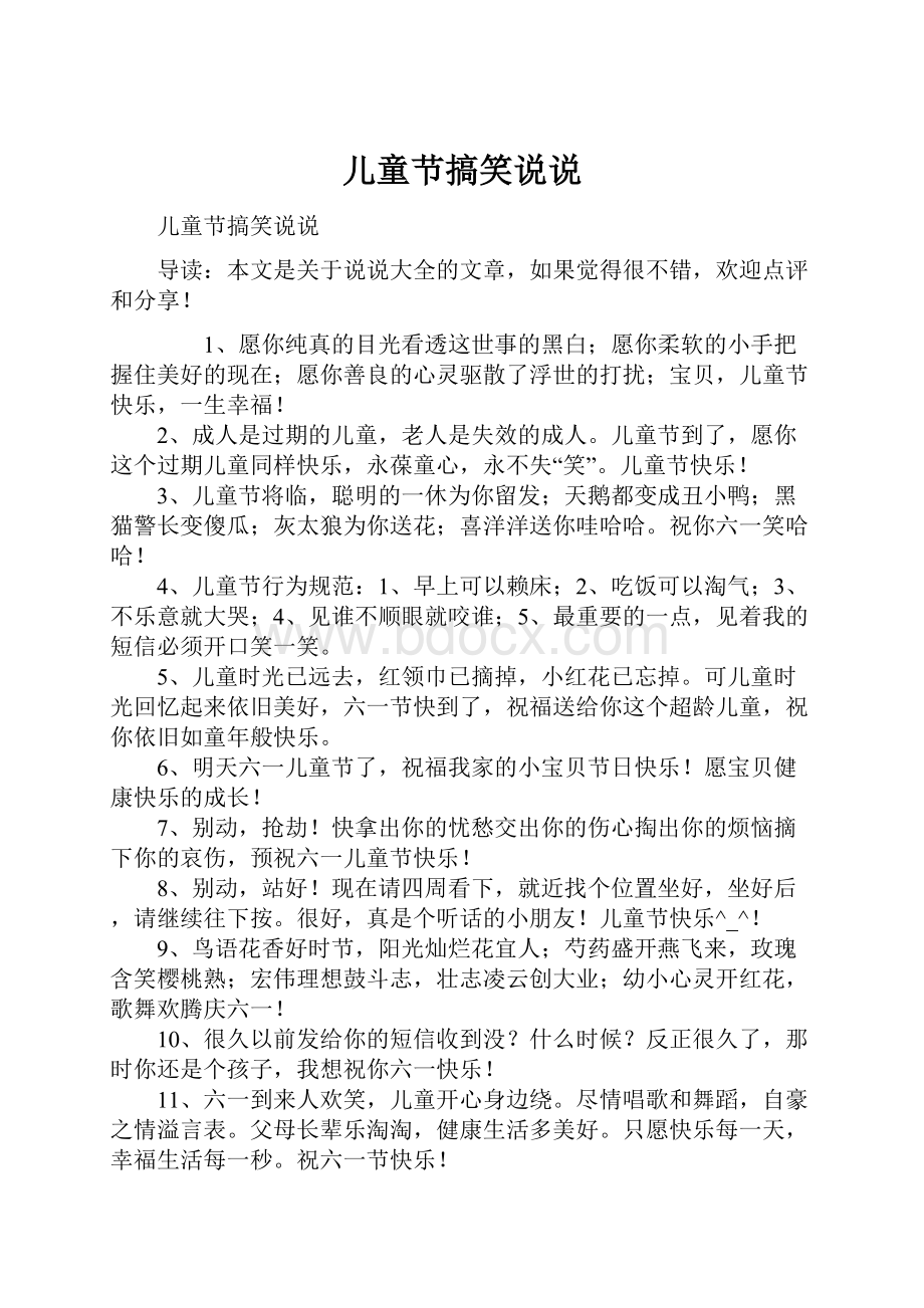 儿童节搞笑说说文档格式.docx