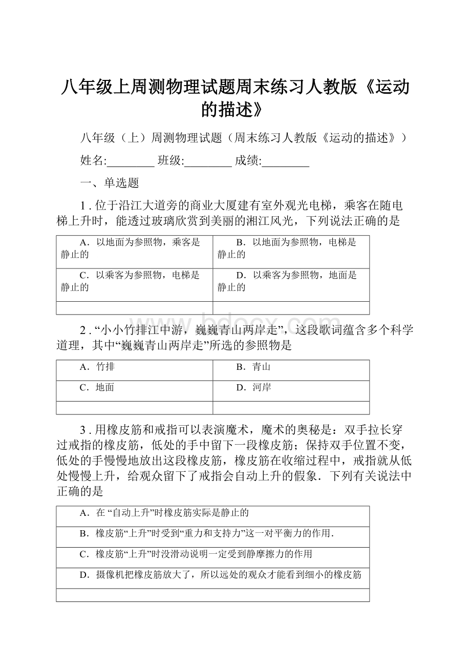 八年级上周测物理试题周末练习人教版《运动的描述》.docx_第1页