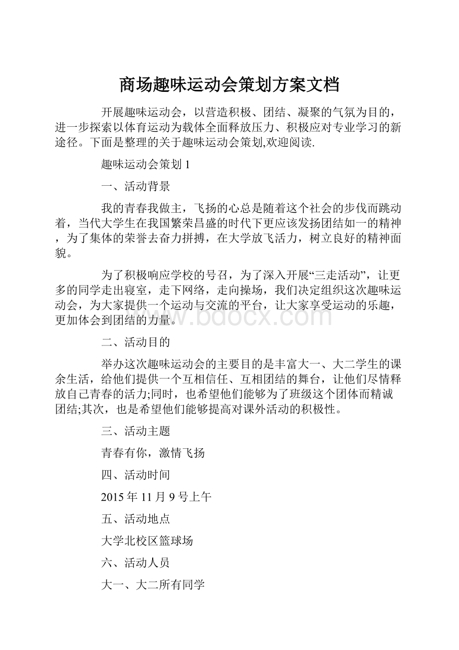 商场趣味运动会策划方案文档.docx