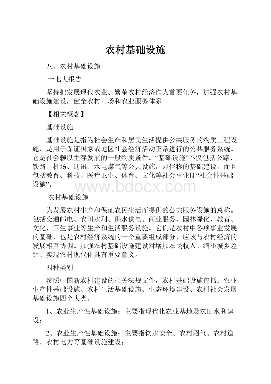 农村基础设施Word格式文档下载.docx