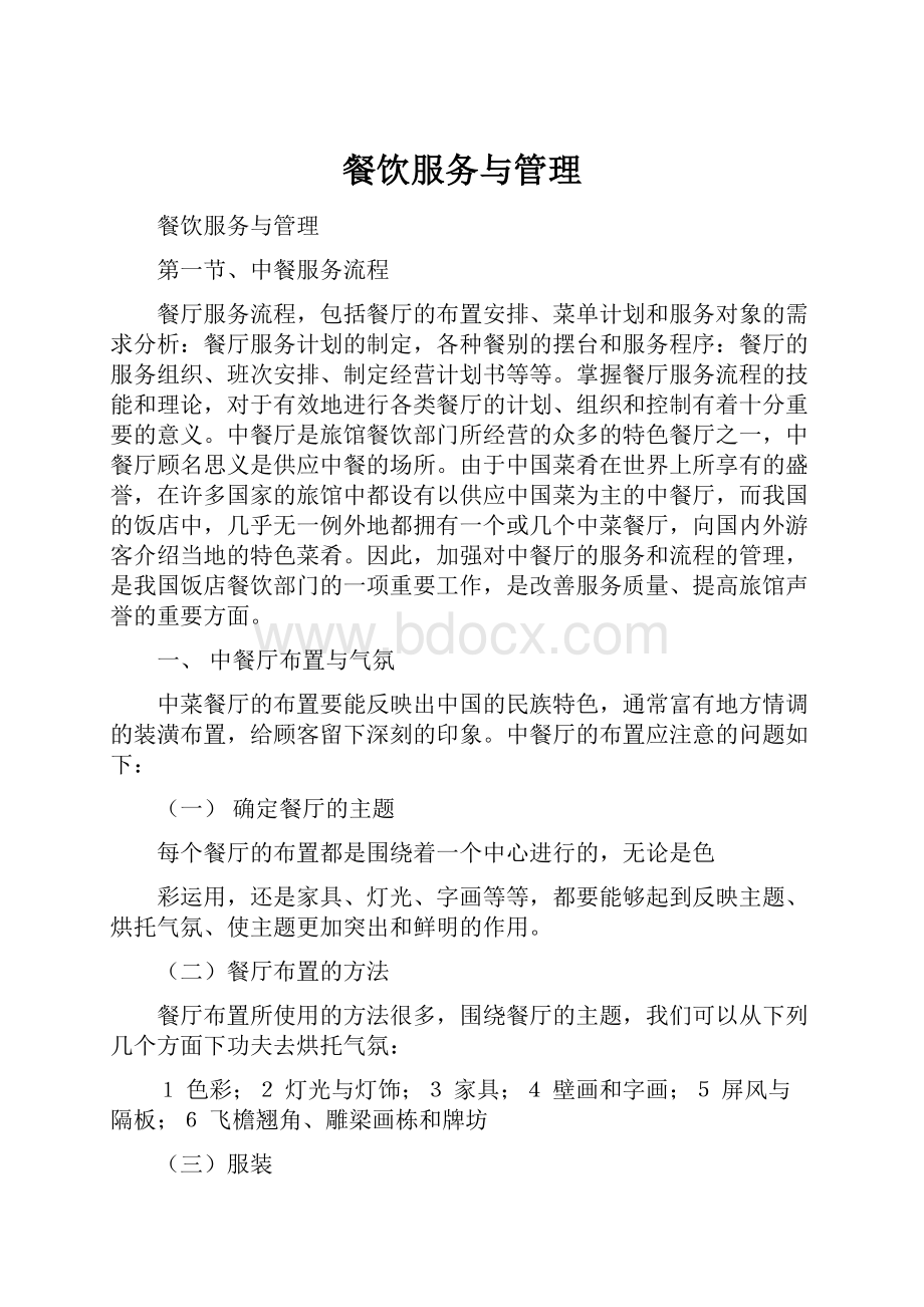 餐饮服务与管理Word文档格式.docx