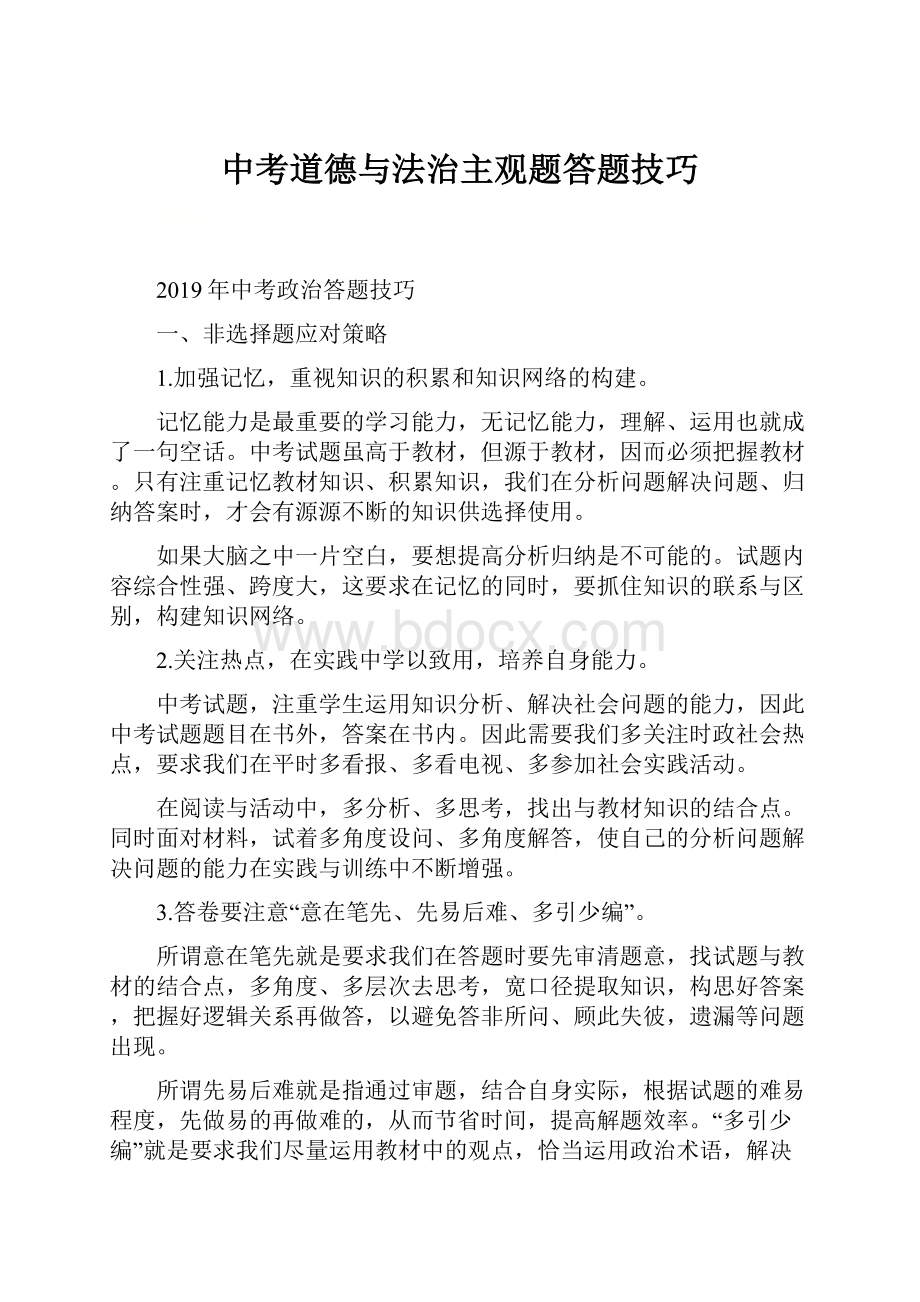 中考道德与法治主观题答题技巧Word格式文档下载.docx_第1页