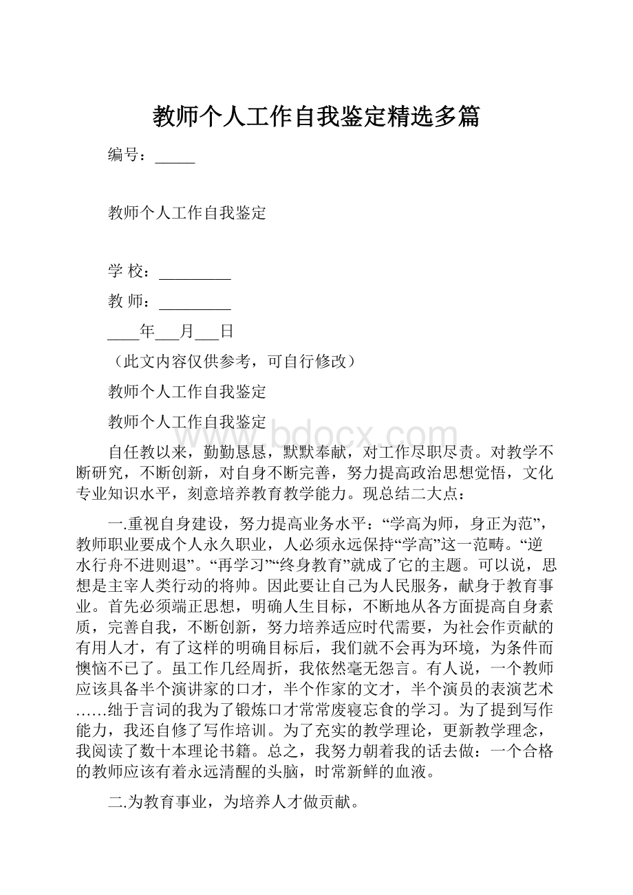 教师个人工作自我鉴定精选多篇.docx_第1页