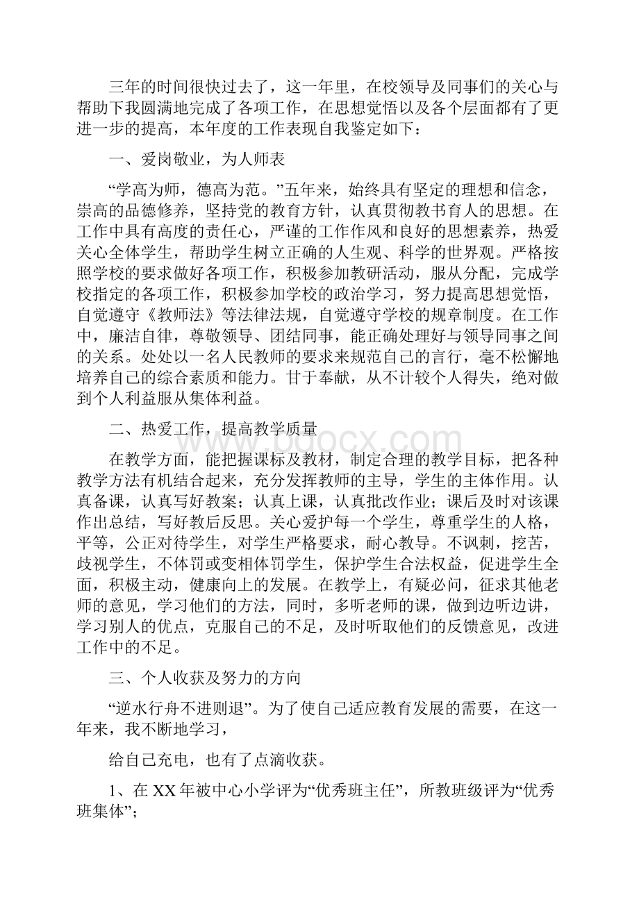 教师个人工作自我鉴定精选多篇.docx_第3页