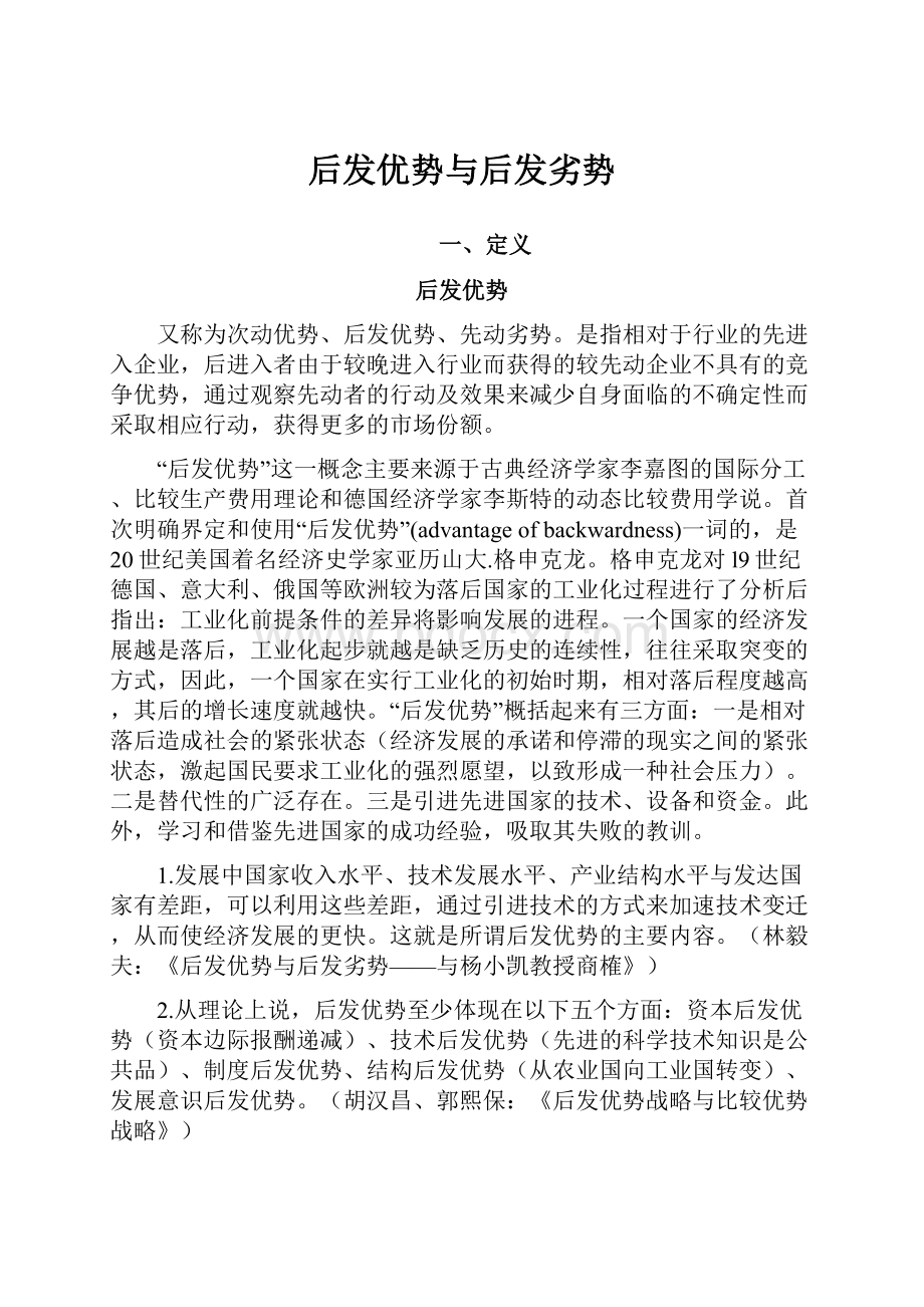 后发优势与后发劣势.docx_第1页