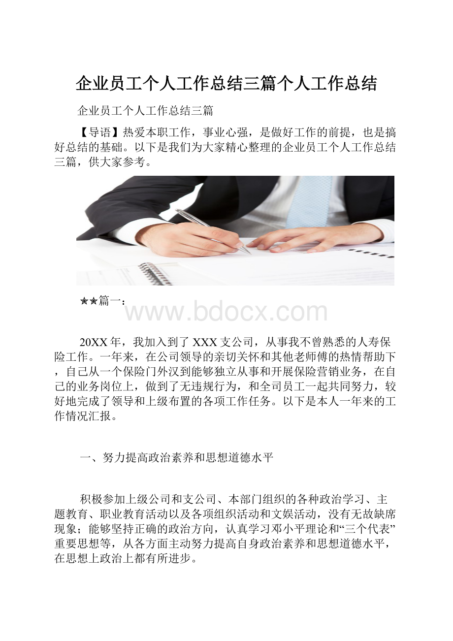 企业员工个人工作总结三篇个人工作总结Word格式文档下载.docx_第1页