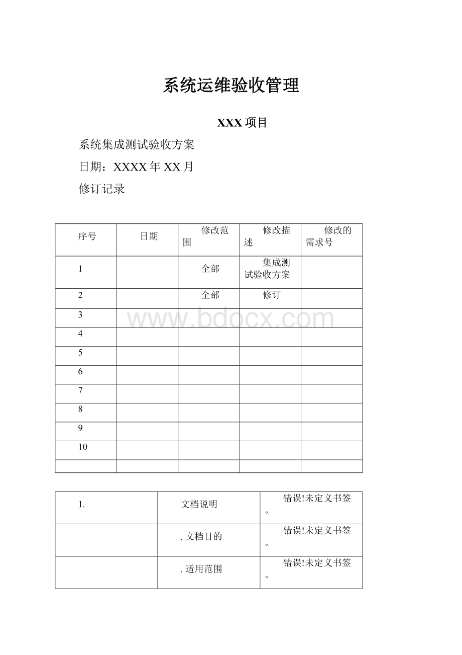 系统运维验收管理.docx_第1页