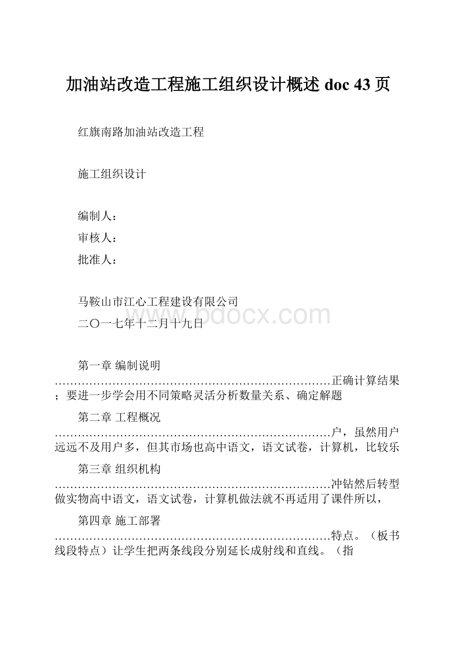 加油站改造工程施工组织设计概述doc 43页.docx_第1页