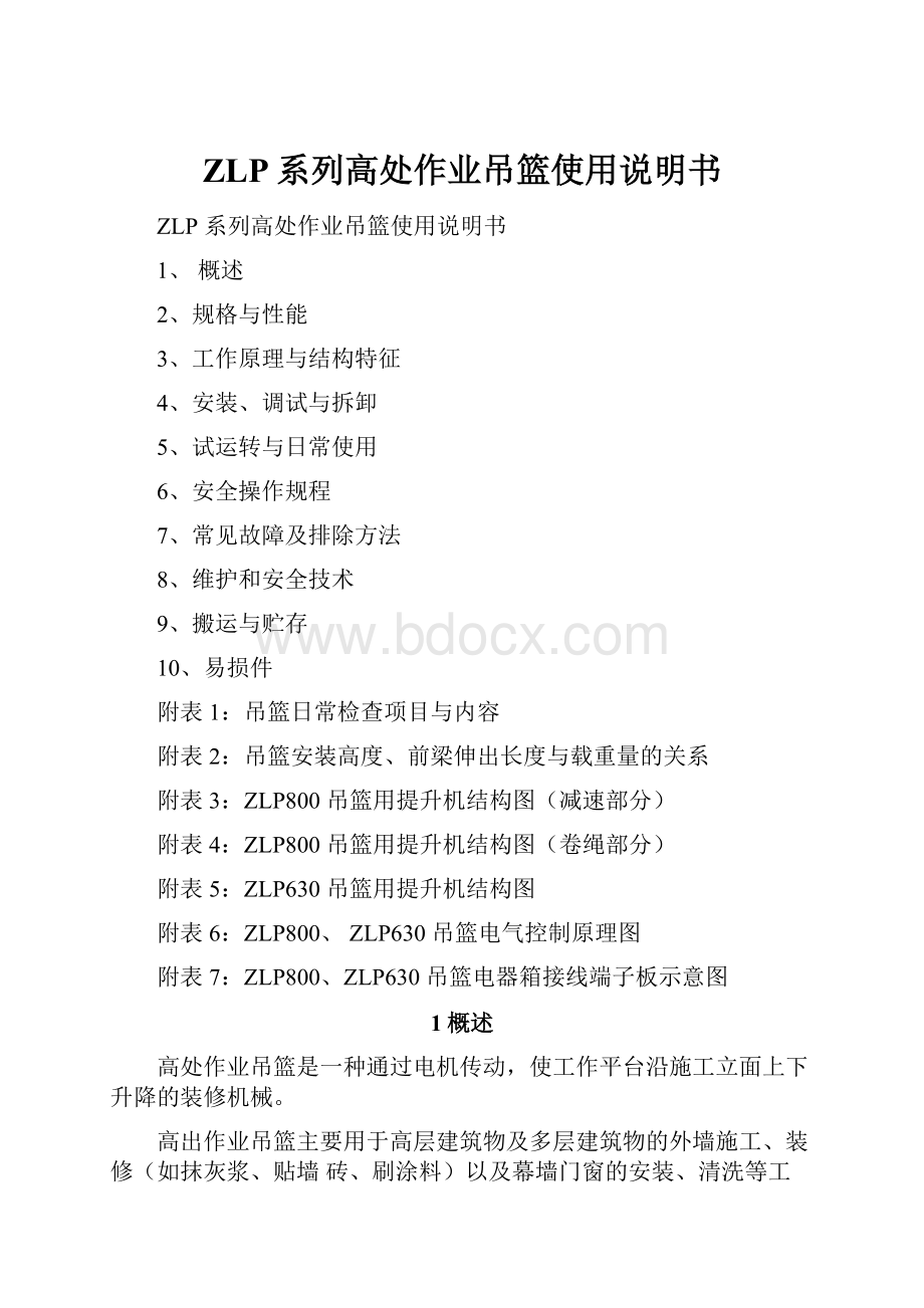 ZLP系列高处作业吊篮使用说明书Word文档下载推荐.docx