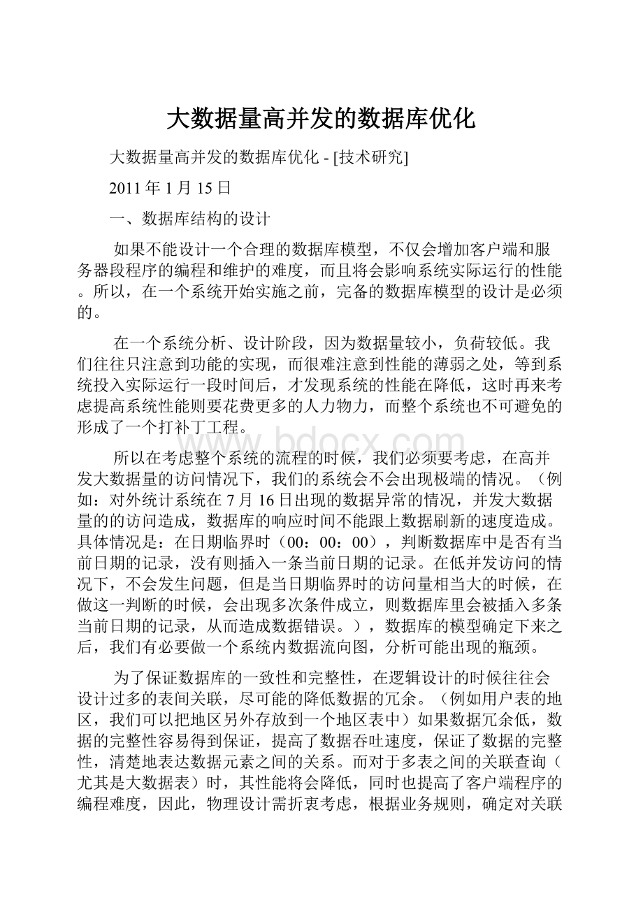 大数据量高并发的数据库优化Word文档格式.docx