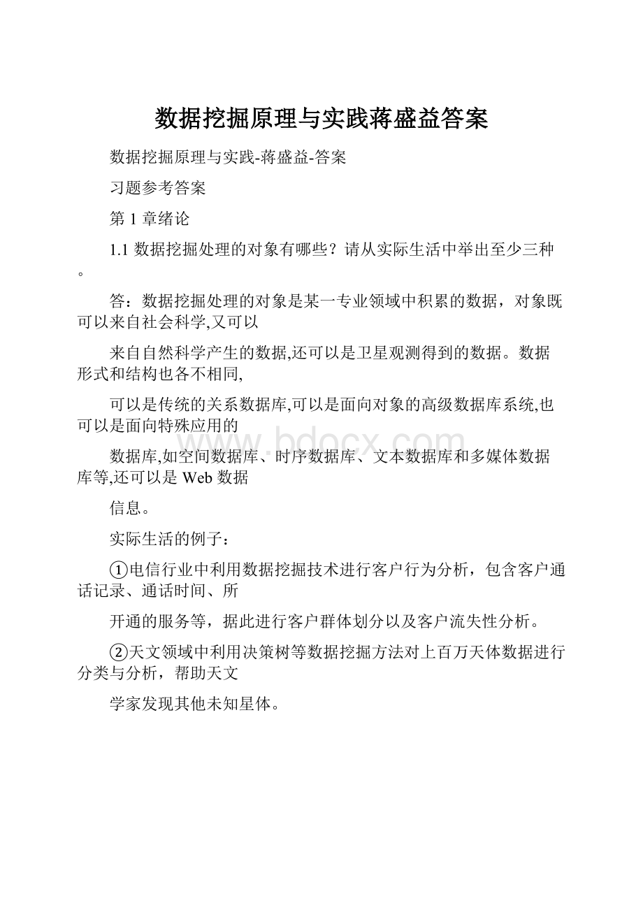 数据挖掘原理与实践蒋盛益答案.docx_第1页