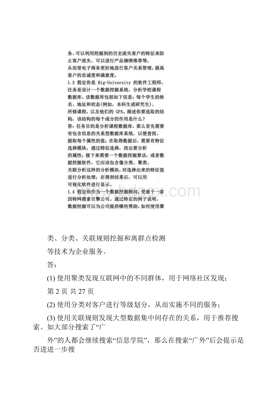 数据挖掘原理与实践蒋盛益答案.docx_第3页