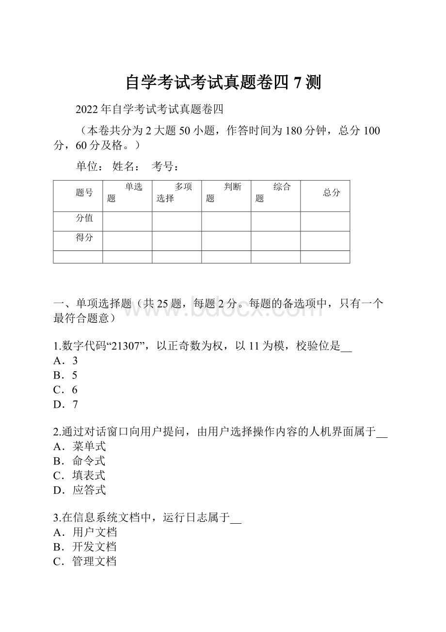 自学考试考试真题卷四7测Word文档格式.docx