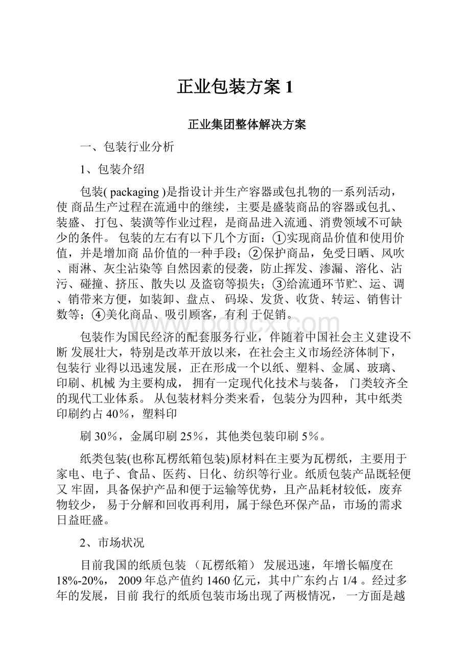 正业包装方案1.docx