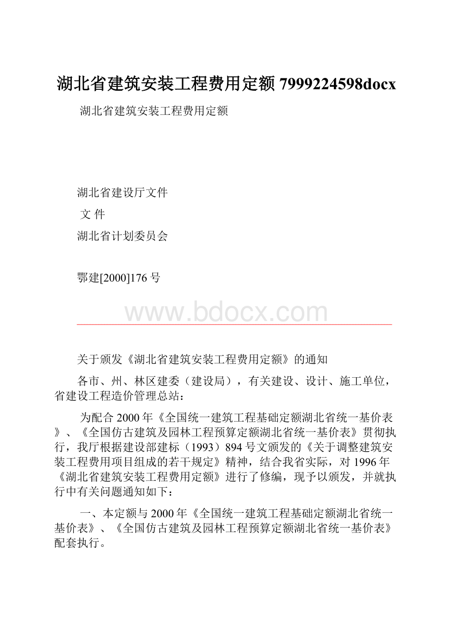 湖北省建筑安装工程费用定额7999224598docxWord文档下载推荐.docx_第1页