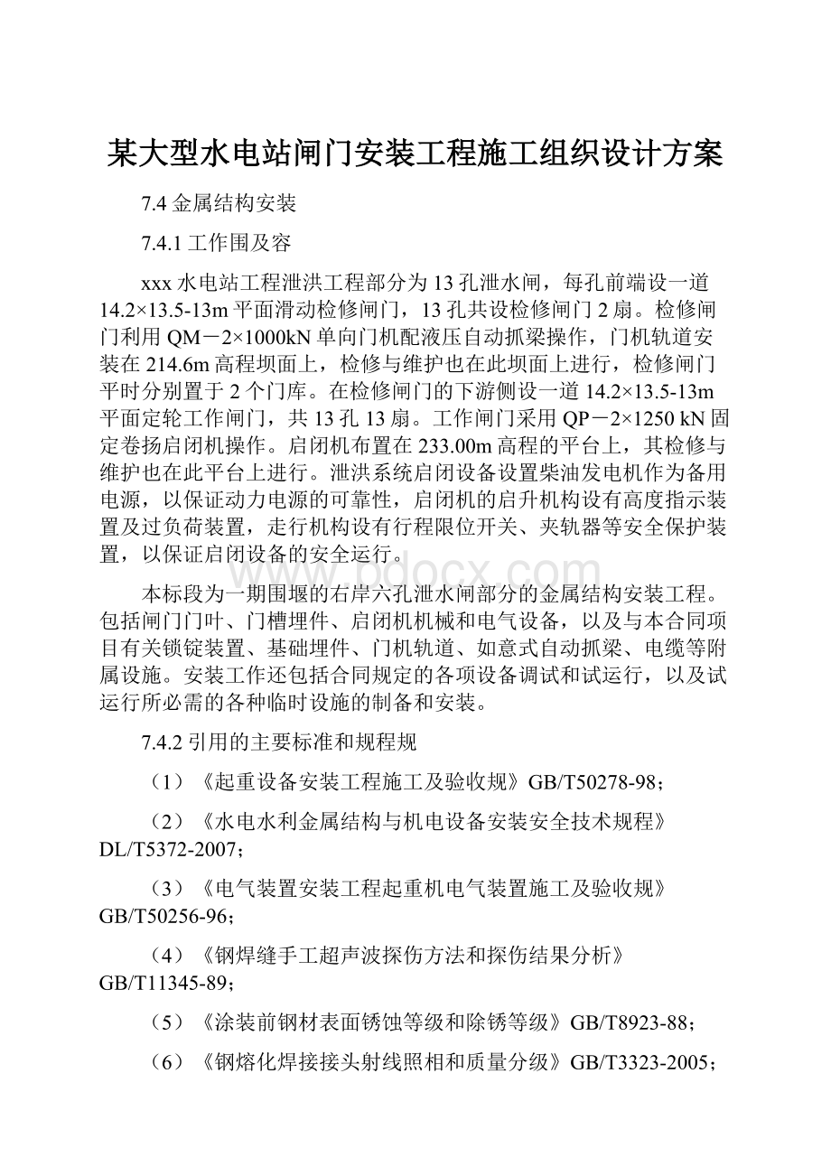 某大型水电站闸门安装工程施工组织设计方案Word格式文档下载.docx