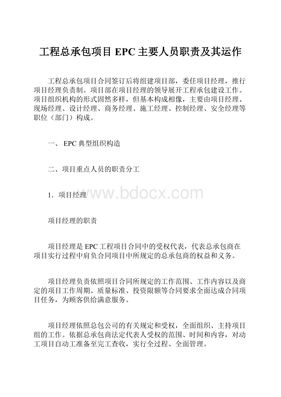 工程总承包项目EPC主要人员职责及其运作.docx_第1页