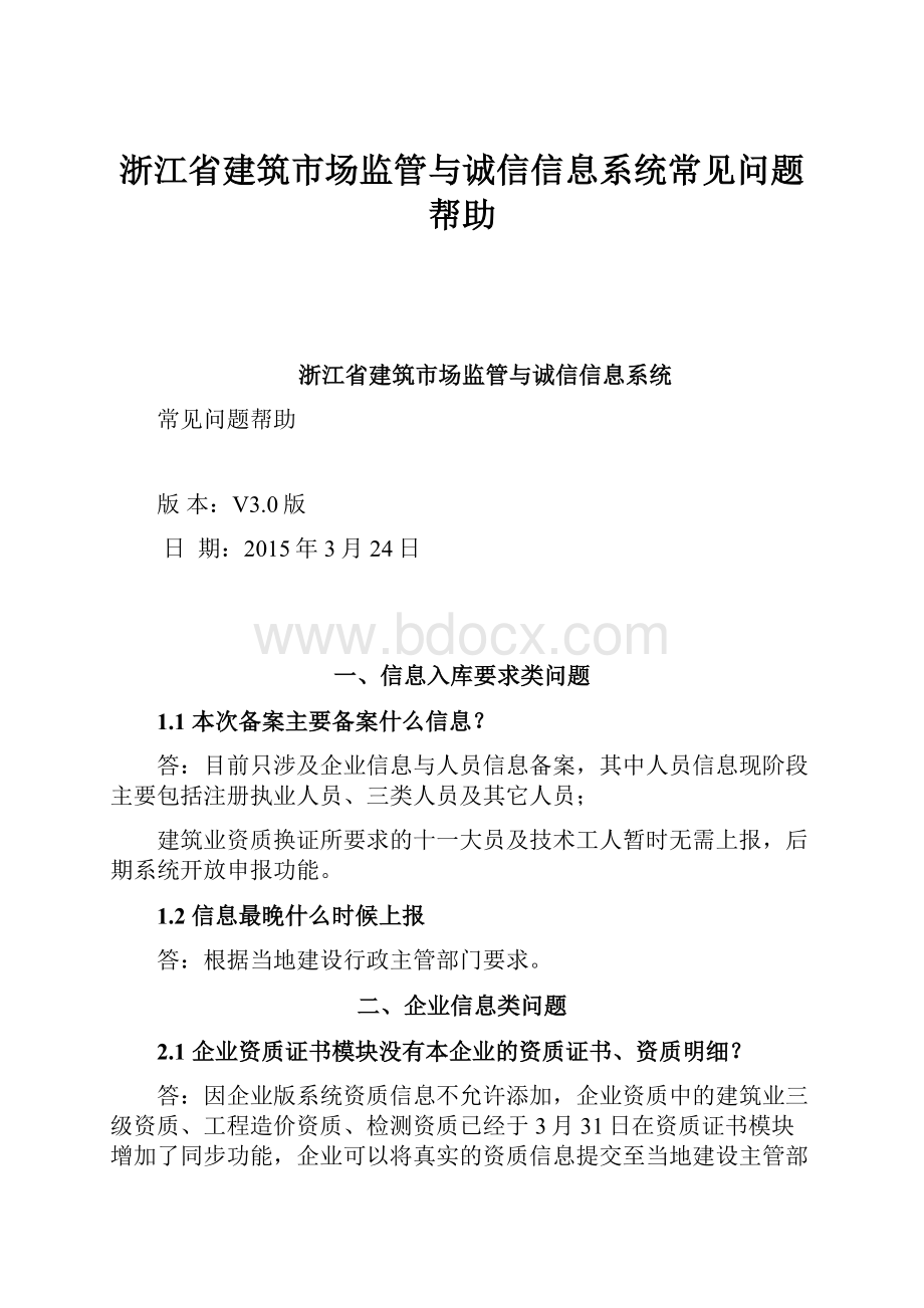 浙江省建筑市场监管与诚信信息系统常见问题帮助.docx_第1页