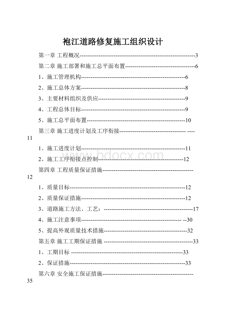 袍江道路修复施工组织设计.docx_第1页