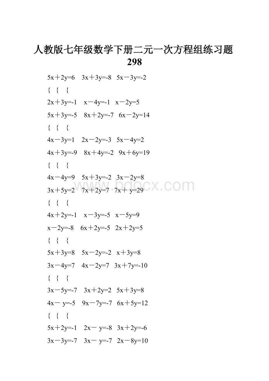 人教版七年级数学下册二元一次方程组练习题298.docx