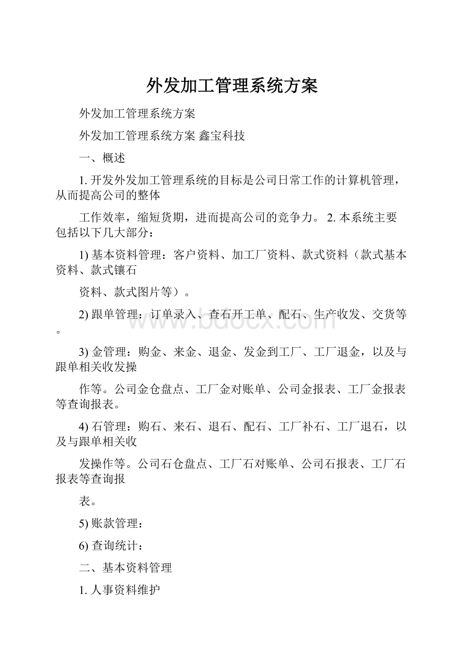 外发加工管理系统方案Word下载.docx