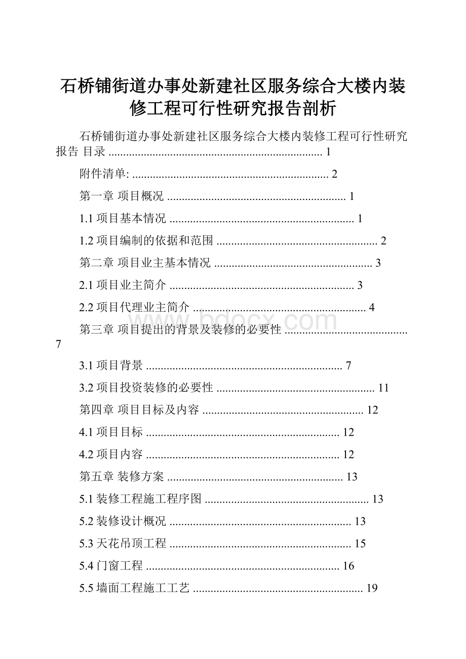 石桥铺街道办事处新建社区服务综合大楼内装修工程可行性研究报告剖析Word格式文档下载.docx