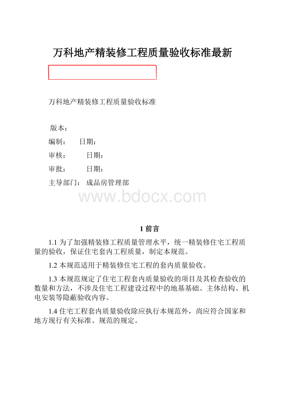 万科地产精装修工程质量验收标准最新.docx_第1页