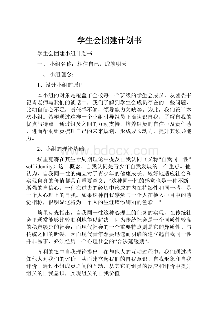 学生会团建计划书Word下载.docx_第1页