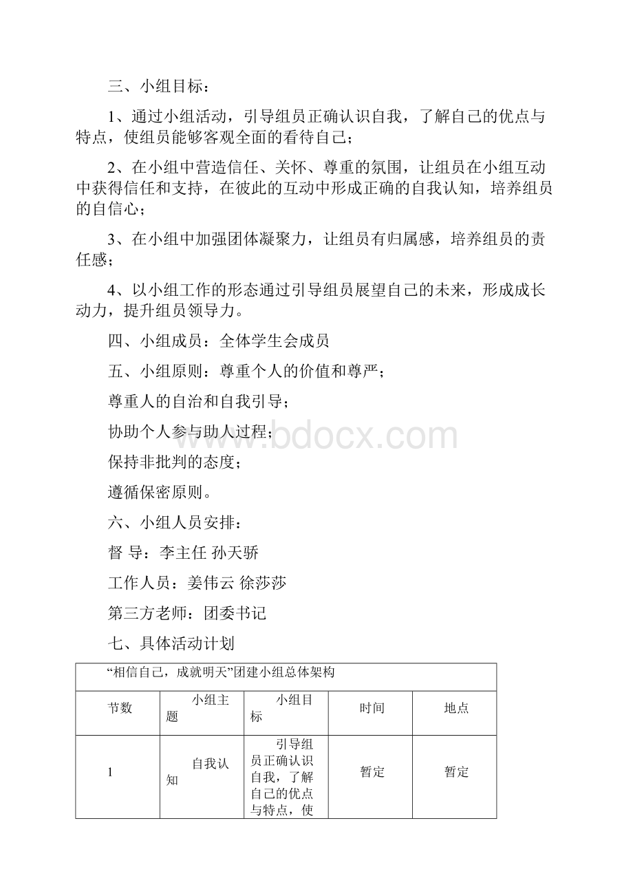 学生会团建计划书Word下载.docx_第2页