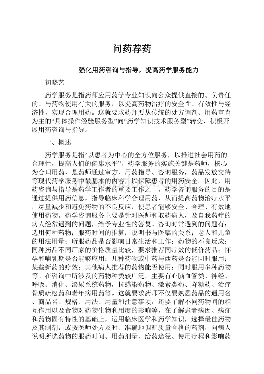 问药荐药文档格式.docx_第1页