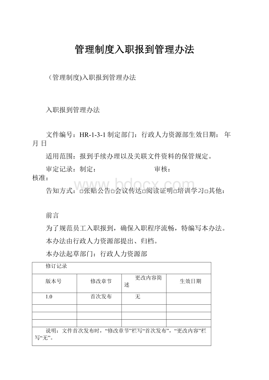 管理制度入职报到管理办法.docx_第1页