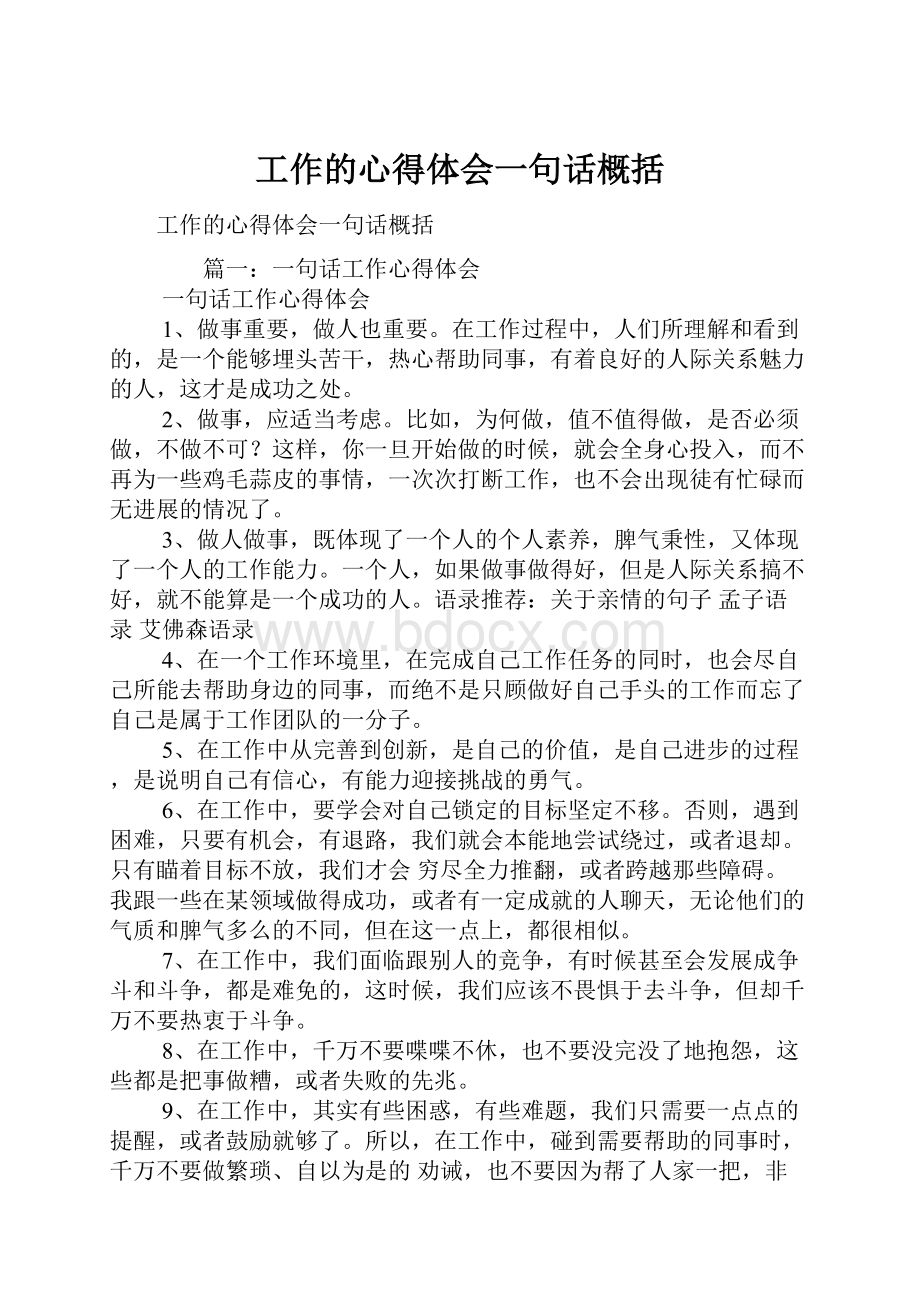 工作的心得体会一句话概括文档格式.docx_第1页