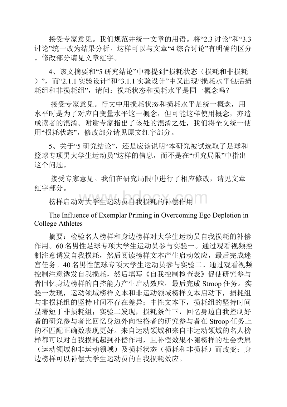 榜样启动对大学生运动员自我损耗的补偿作用Word文档格式.docx_第3页