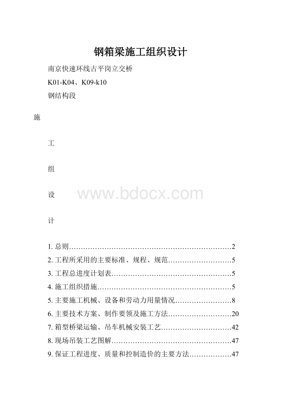 钢箱梁施工组织设计Word下载.docx