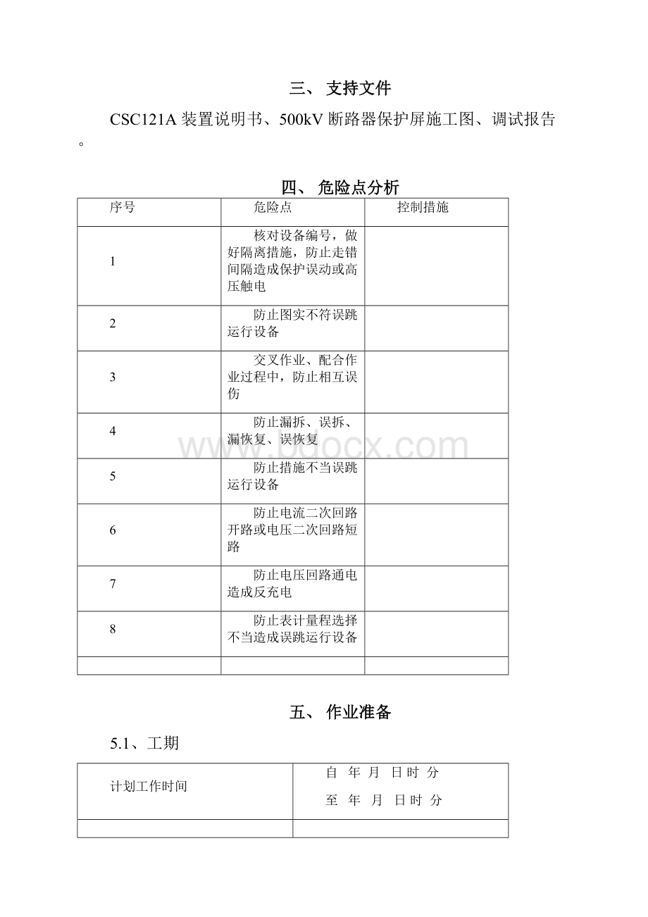 断路器保护CSI121A检验作业指南doc 16页免费下载优秀版Word下载.docx_第2页