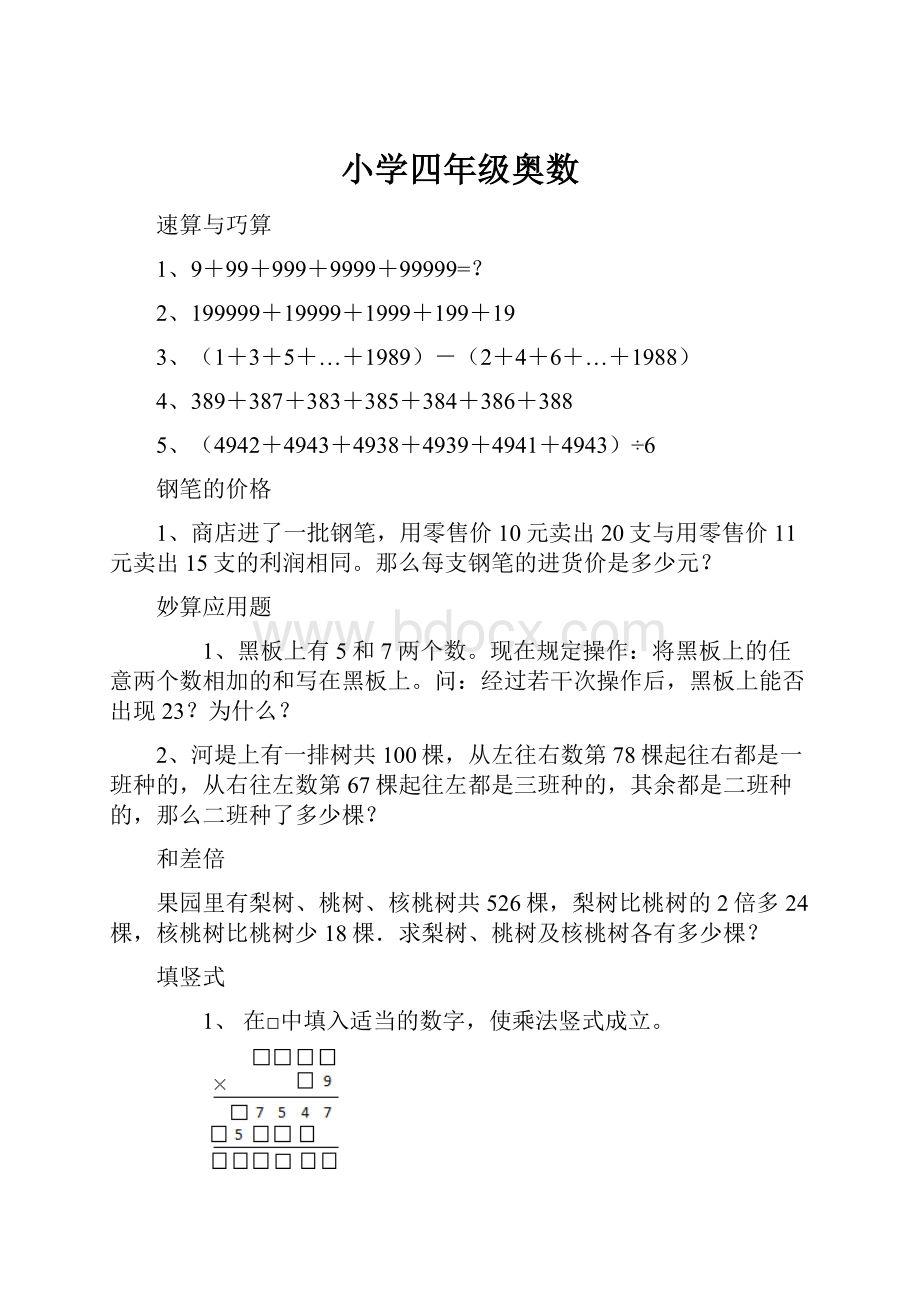 小学四年级奥数Word格式文档下载.docx_第1页