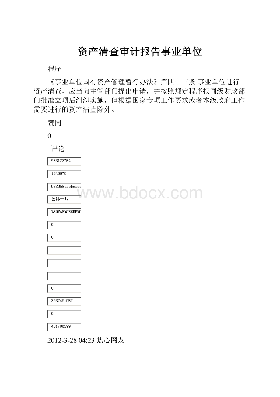 资产清查审计报告事业单位.docx_第1页