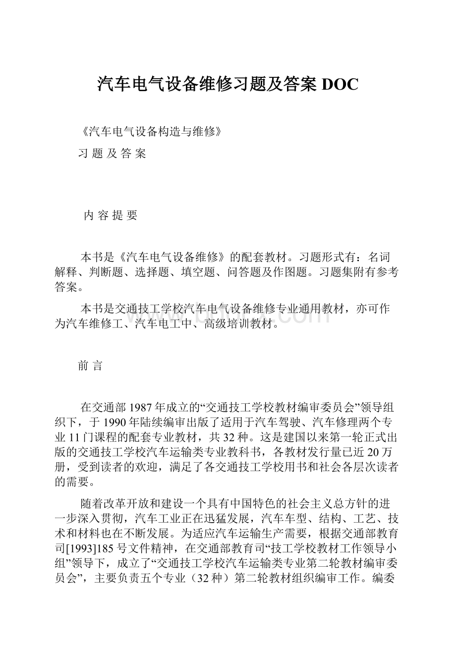 汽车电气设备维修习题及答案DOC.docx