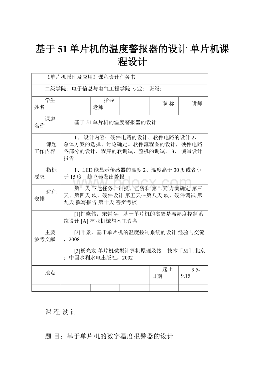 基于51单片机的温度警报器的设计 单片机课程设计.docx