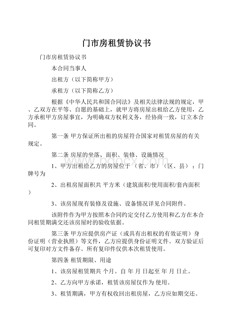 门市房租赁协议书Word文档下载推荐.docx