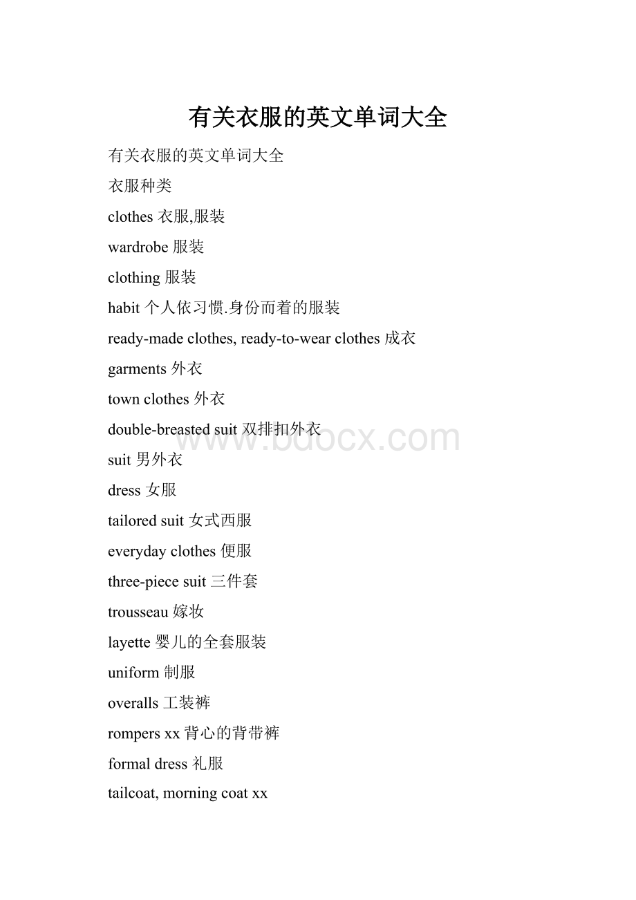 有关衣服的英文单词大全Word文档格式.docx_第1页