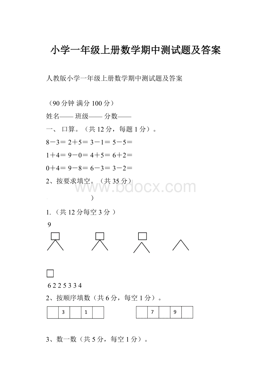 小学一年级上册数学期中测试题及答案Word文档下载推荐.docx