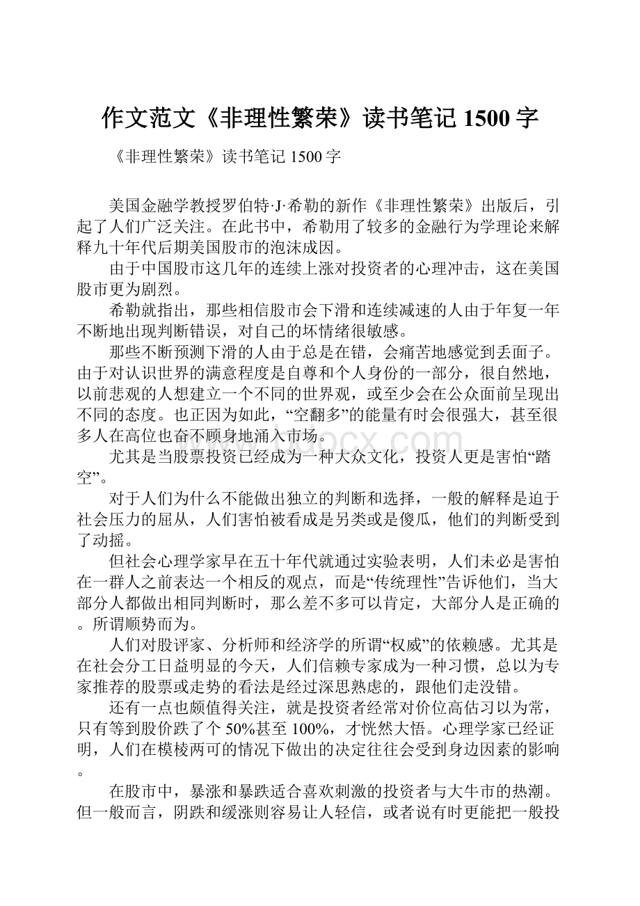 作文范文《非理性繁荣》读书笔记1500字.docx