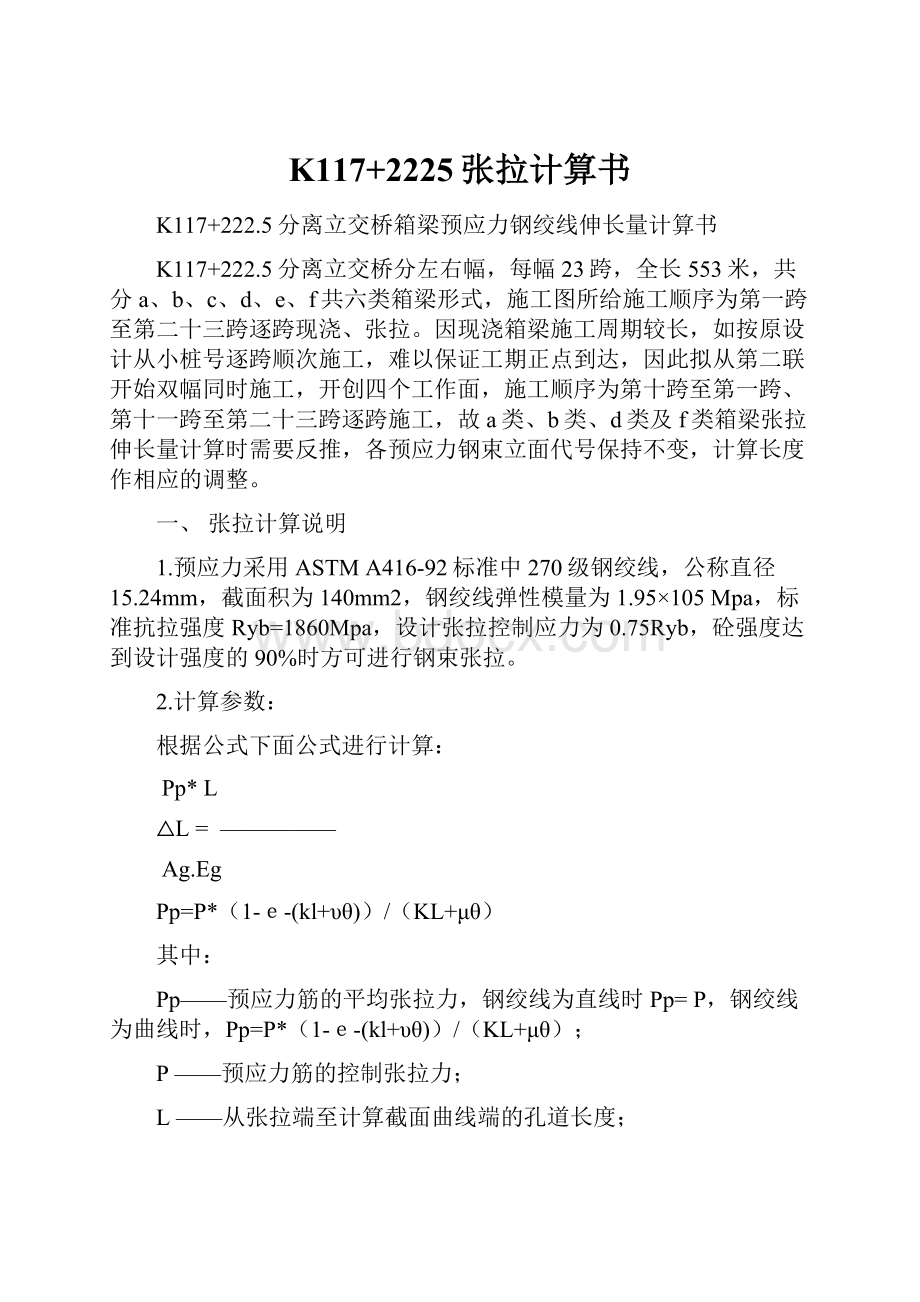 K117+2225张拉计算书Word文档下载推荐.docx_第1页