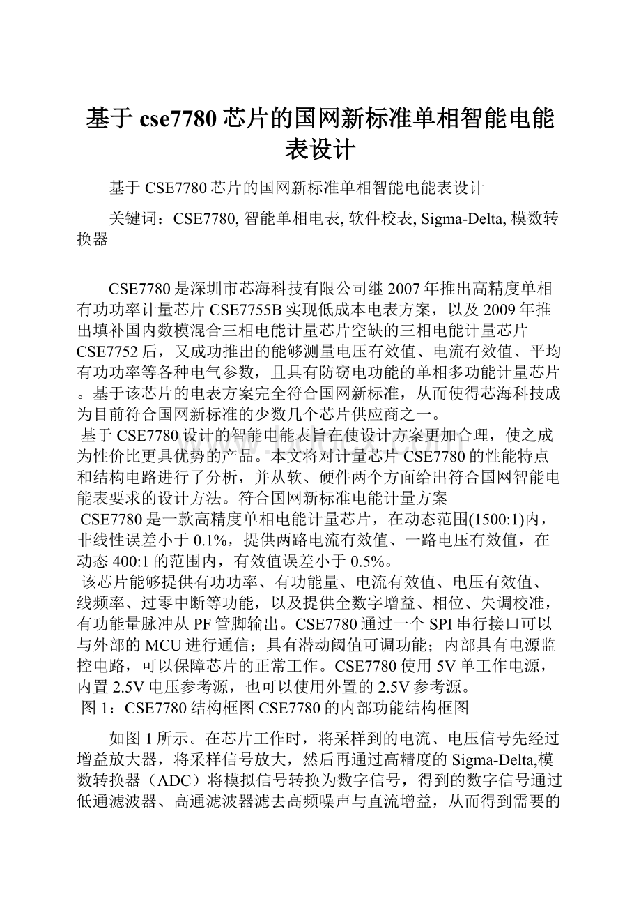 基于cse7780芯片的国网新标准单相智能电能表设计文档格式.docx